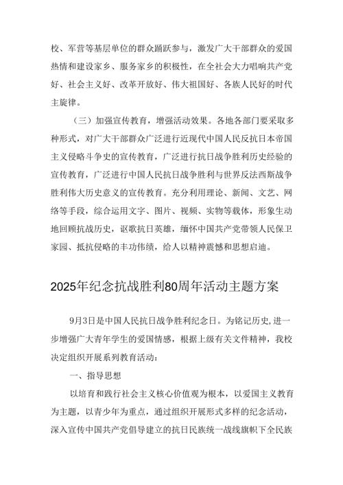 2025年纪念抗战胜利80周年主题活动方案 （汇编6份）.docx