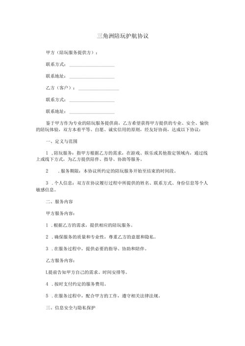 三角洲陪玩护航协议范本Word模板.docx