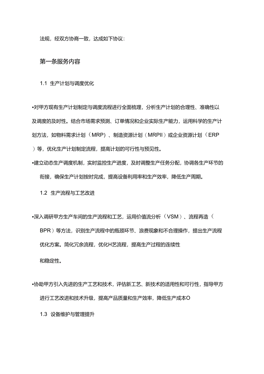 企业管理咨询公司制造业生产运营管理服务合同.docx_第2页