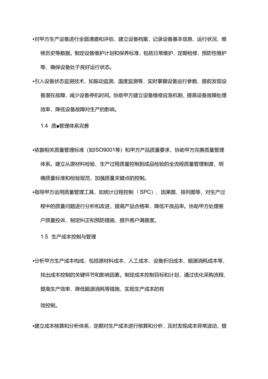 企业管理咨询公司制造业生产运营管理服务合同.docx_第3页