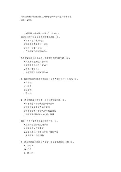 国家自然科学基金条例2024修订考试试卷试题及参考答案.docx
