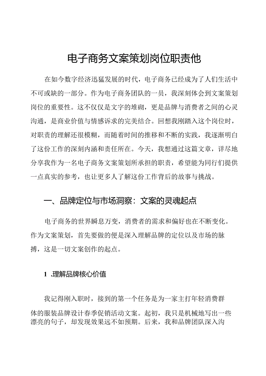 电子商务文案策划岗位职责他.docx_第1页