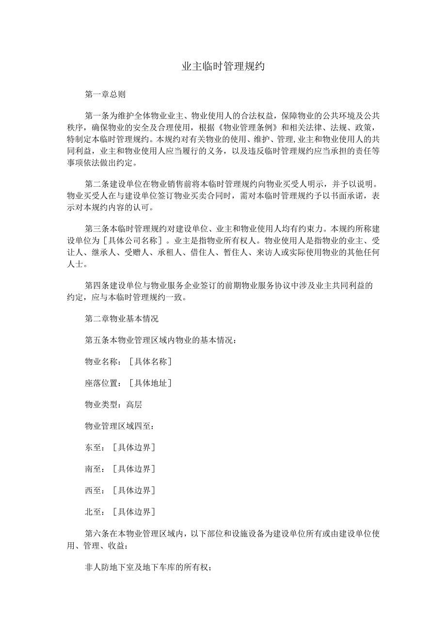 业主临时管理规约范本Word模板.docx_第1页