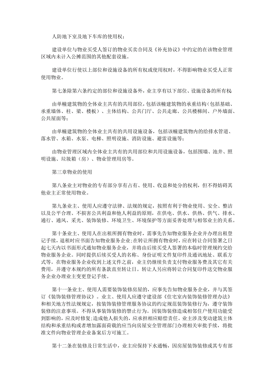 业主临时管理规约范本Word模板.docx_第2页