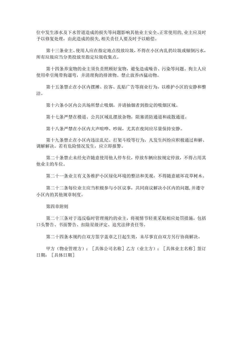 业主临时管理规约范本Word模板.docx_第3页