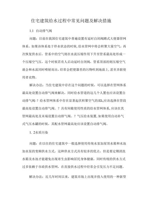 住宅建筑给水过程中常见问题及解决措施.docx