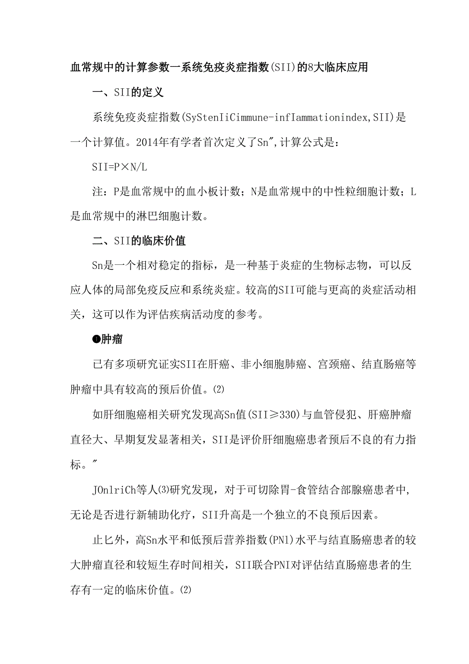 血常规中的计算参数—系统免疫炎症指数（SII）的8大临床应用.docx_第1页