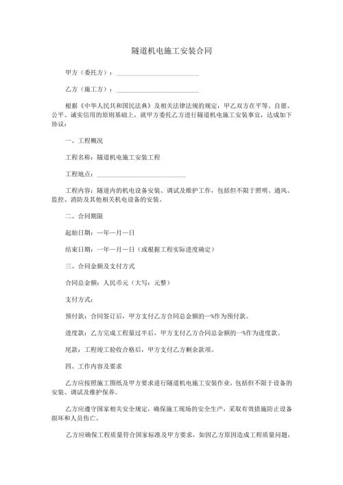 隧道机电施工安装合同范本Word模板.docx
