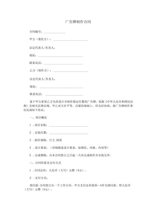广告牌制作合同协议书Word模板.docx