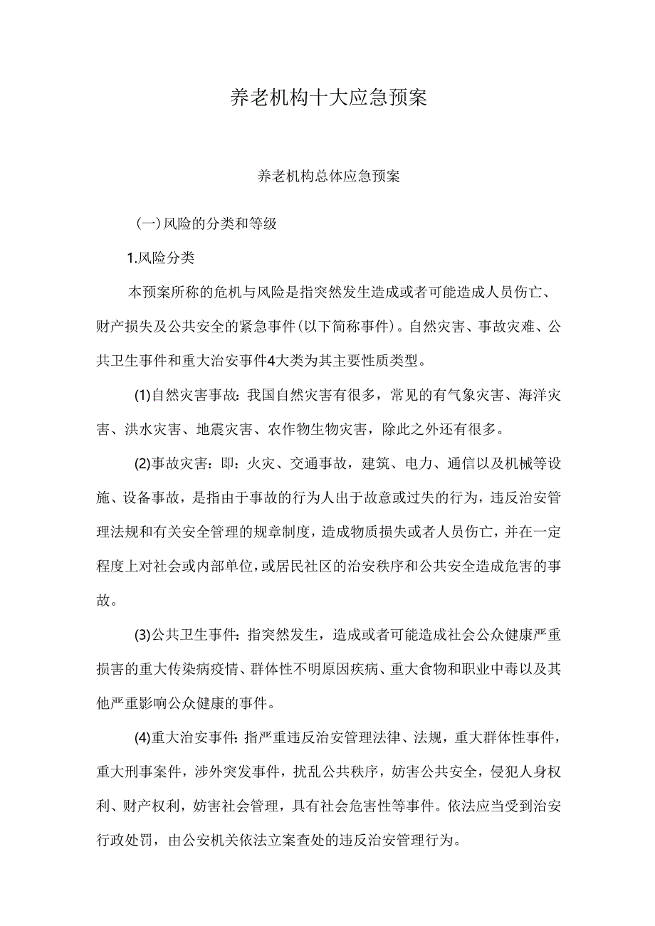 养老机构十大应急预案.docx_第1页