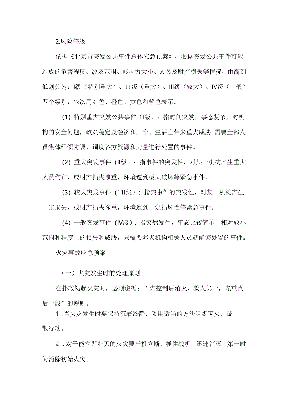 养老机构十大应急预案.docx_第2页