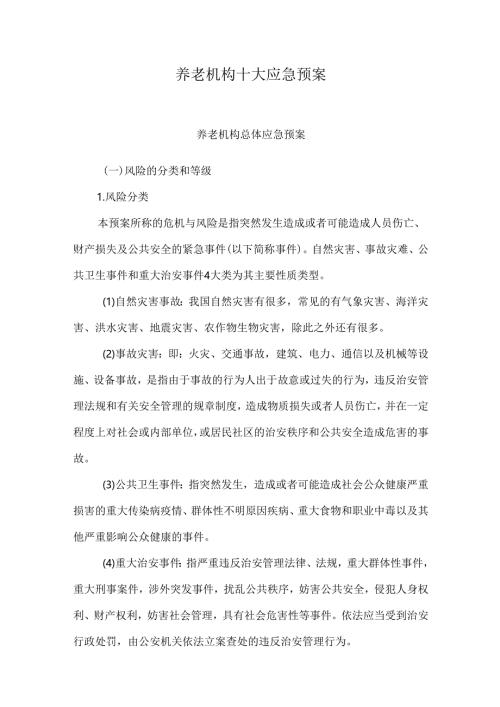 养老机构十大应急预案.docx