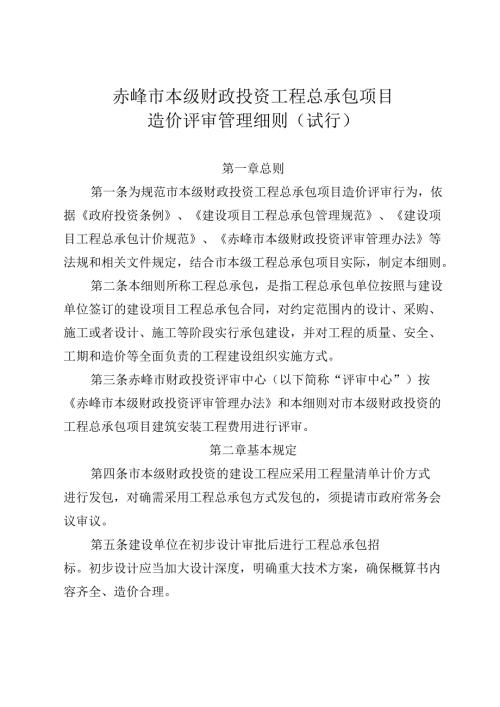 赤峰市本级财政投资工程总承包项目造价评审管理细则（试行）.docx
