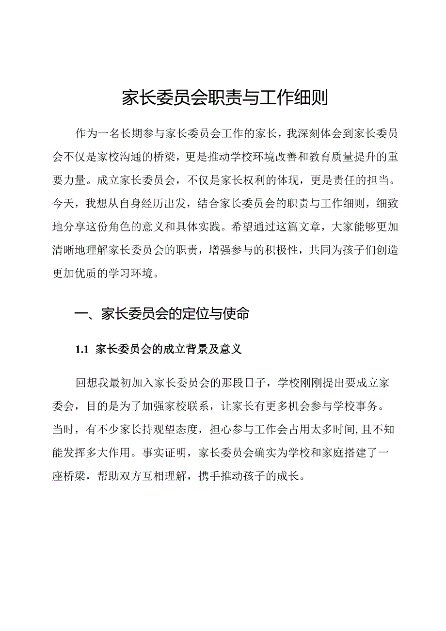 家长委员会职责与工作细则.docx_第1页