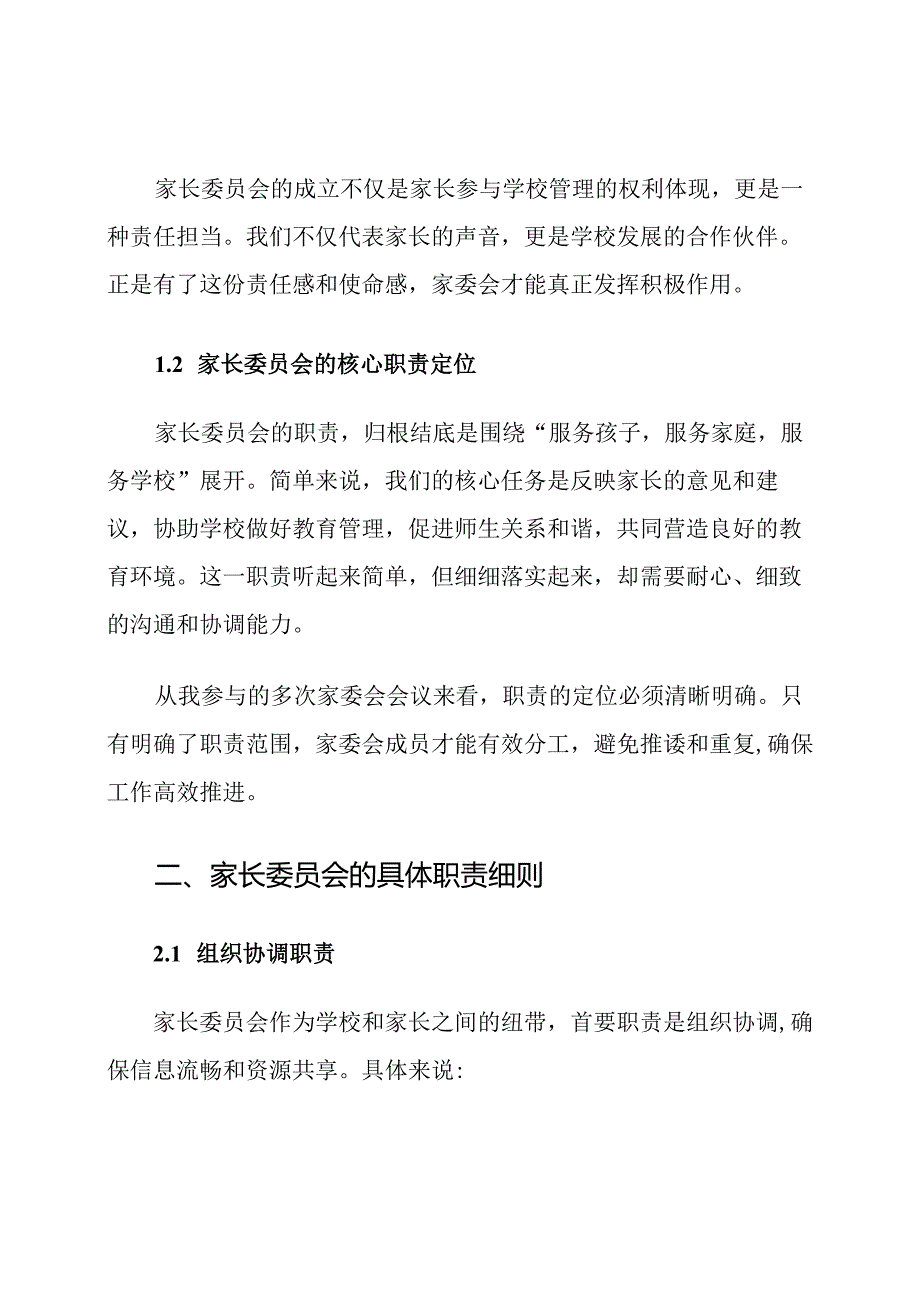 家长委员会职责与工作细则.docx_第2页