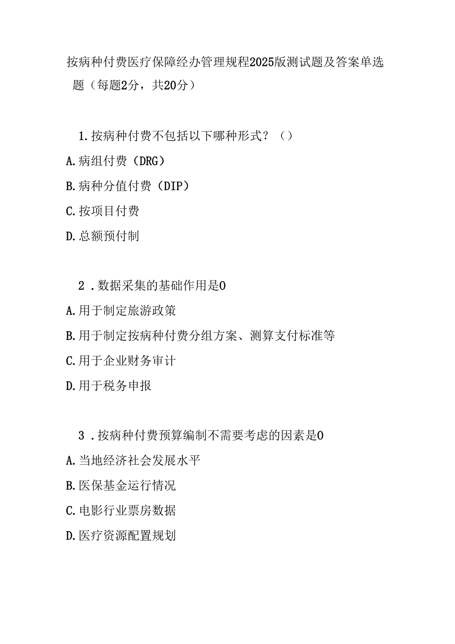 按病种付费医疗保障经办管理规程2025 版测试题及答案.docx_第1页