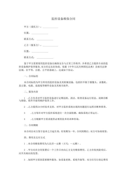监控设备维保合同范本Word模板.docx