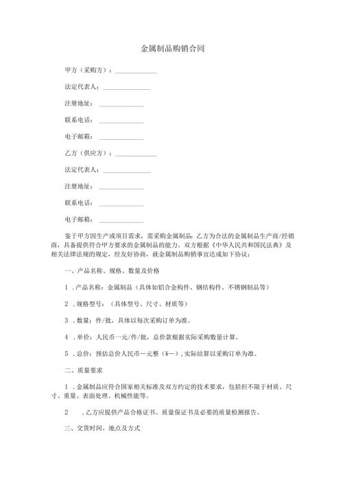 金属制品购销合同范本Word模板.docx
