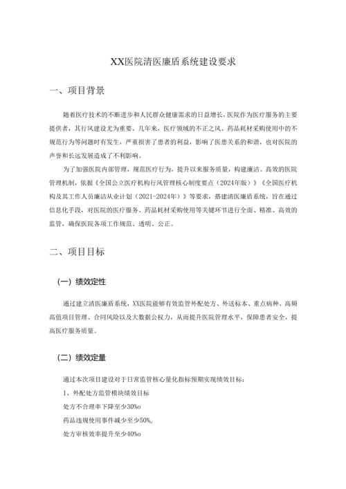 XX医院清医廉盾系统建设要求.docx