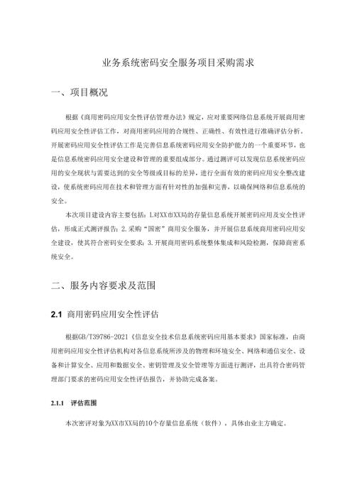 业务系统密码安全服务项目采购需求.docx