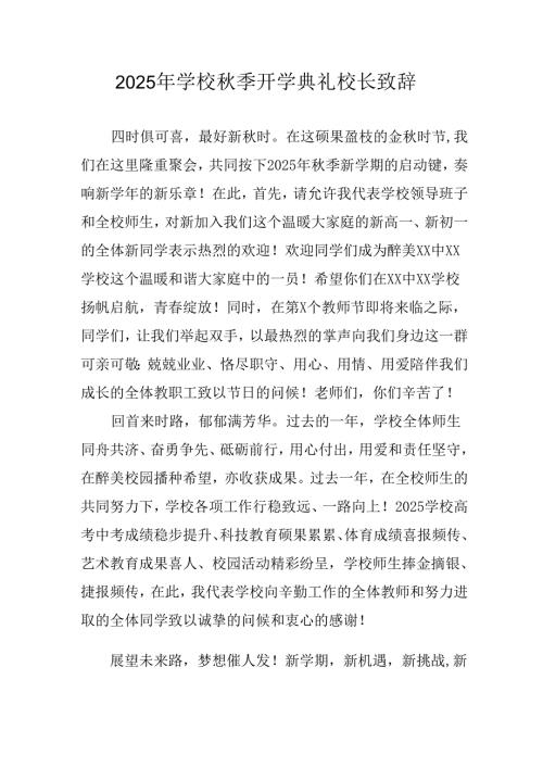 2025年学校秋季开学典礼校长发言致辞 合计4份.docx