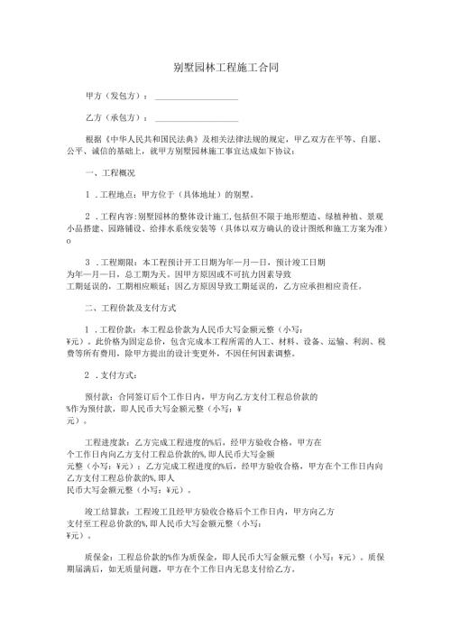 别墅园林工程施工合同范本Word模板.docx