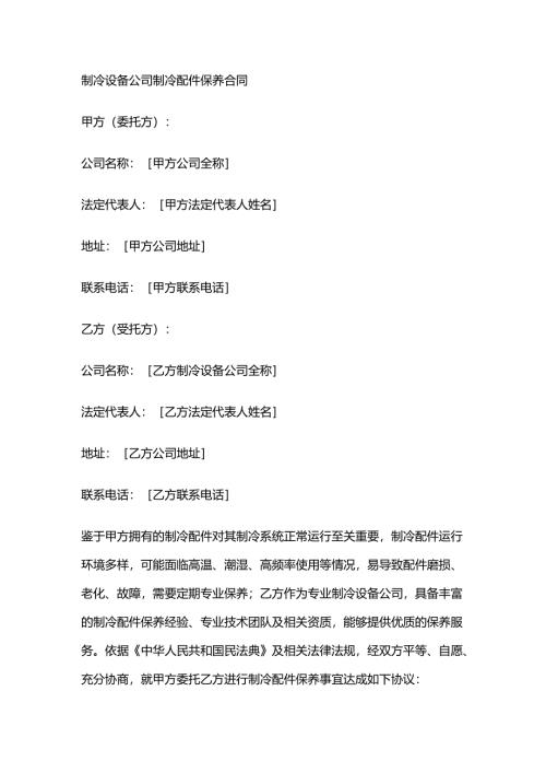 制冷设备公司制冷配件保养合同.docx