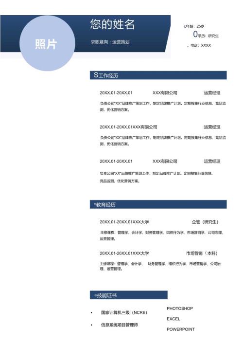 运营策划岗位个人求职简历word模版.docx