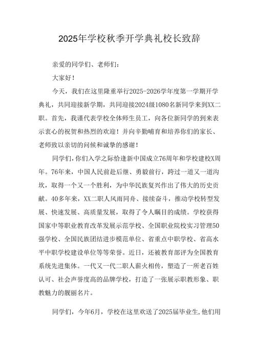 2025年学校《秋季开学典礼》校长发言致辞.docx