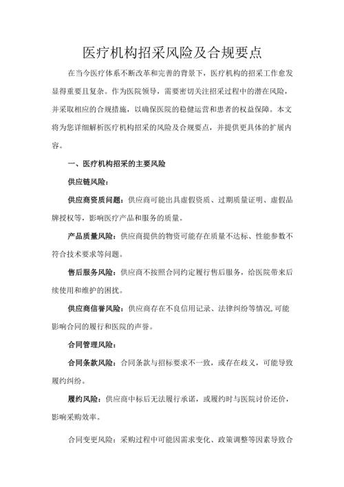 医疗机构招采风险及合规要点.docx