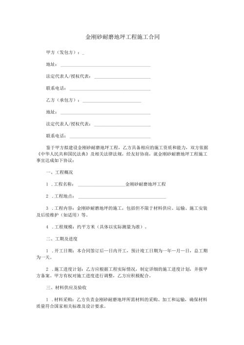 金刚砂耐磨地坪工程施工合同范本Word模板.docx