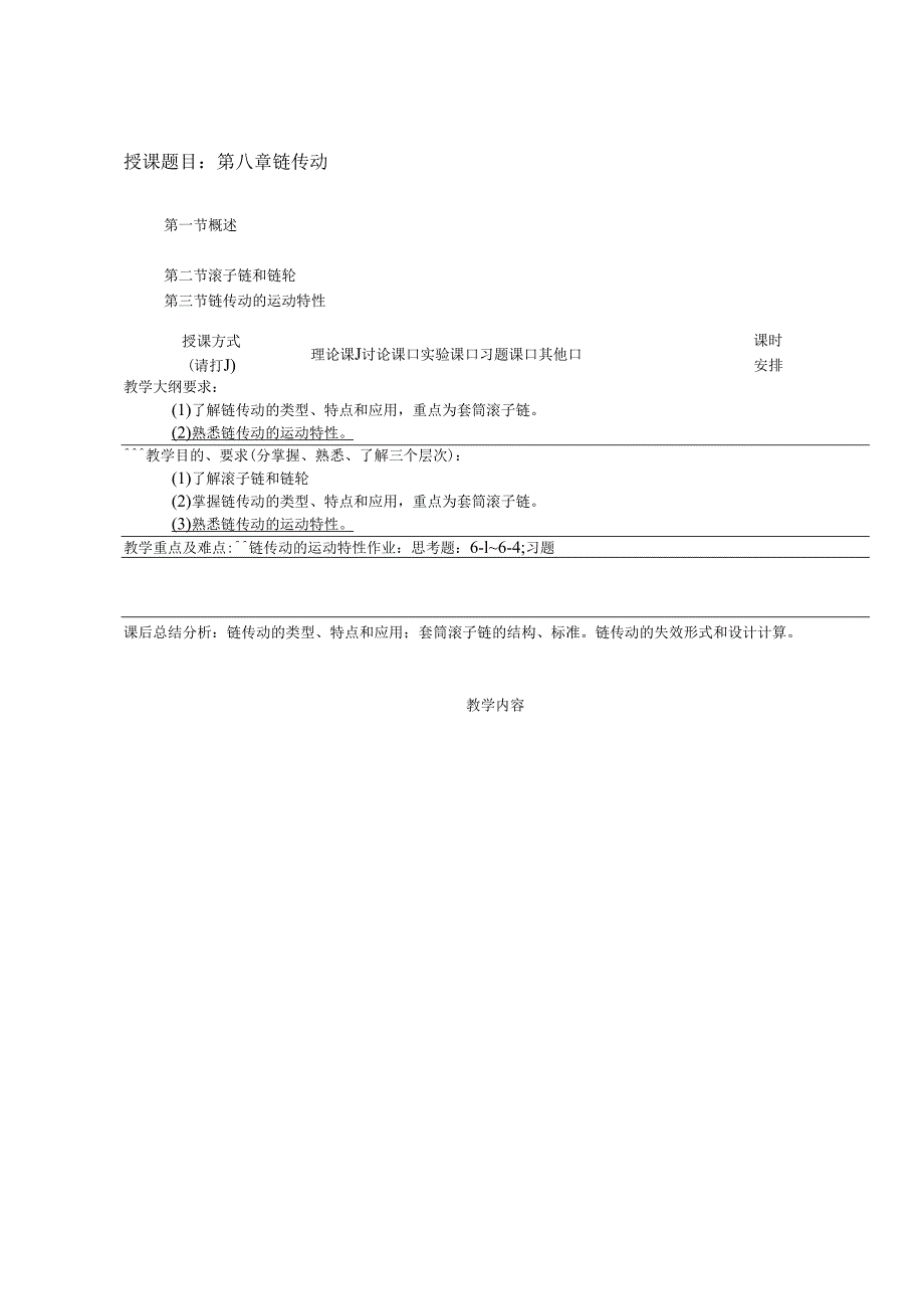 《机械设计基础》教案——第八章 链传动教案.docx_第1页