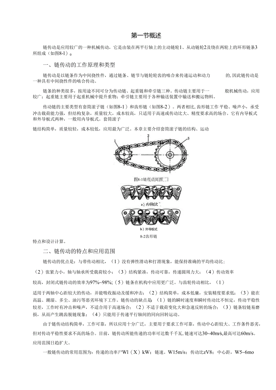 《机械设计基础》教案——第八章 链传动教案.docx_第3页