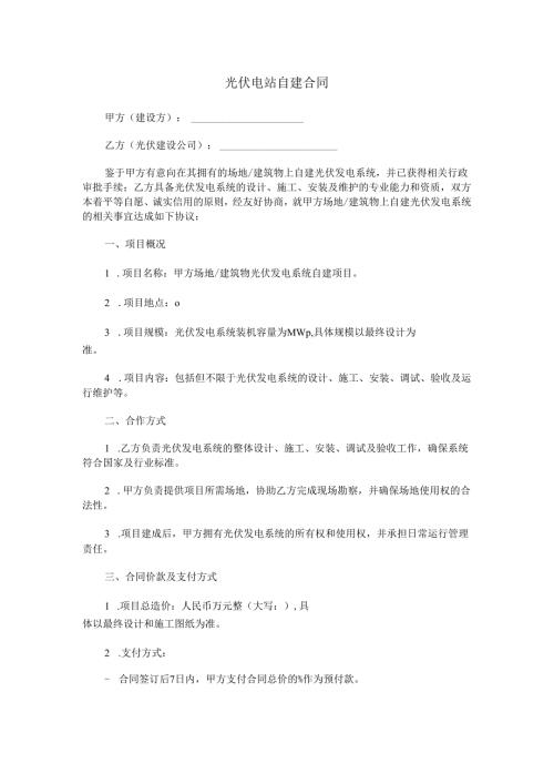 光伏电站自建合同范本Word模板.docx