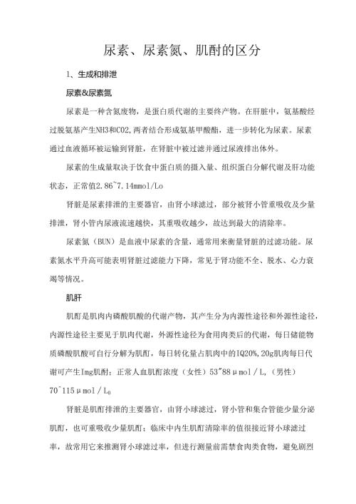 尿素、尿素氮、肌酐的区分.docx