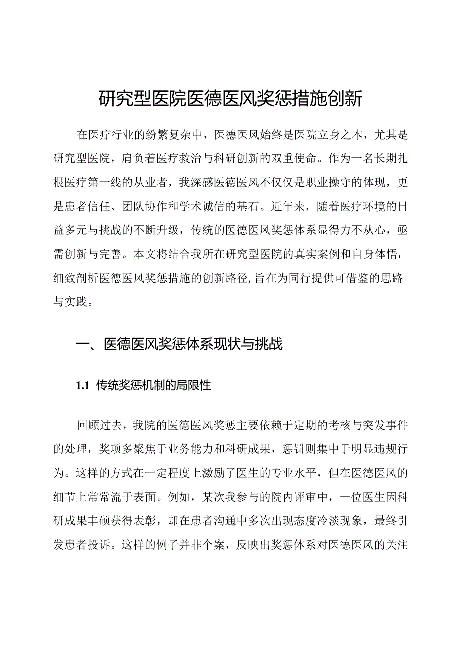 研究型医院医德医风奖惩措施创新.docx_第1页