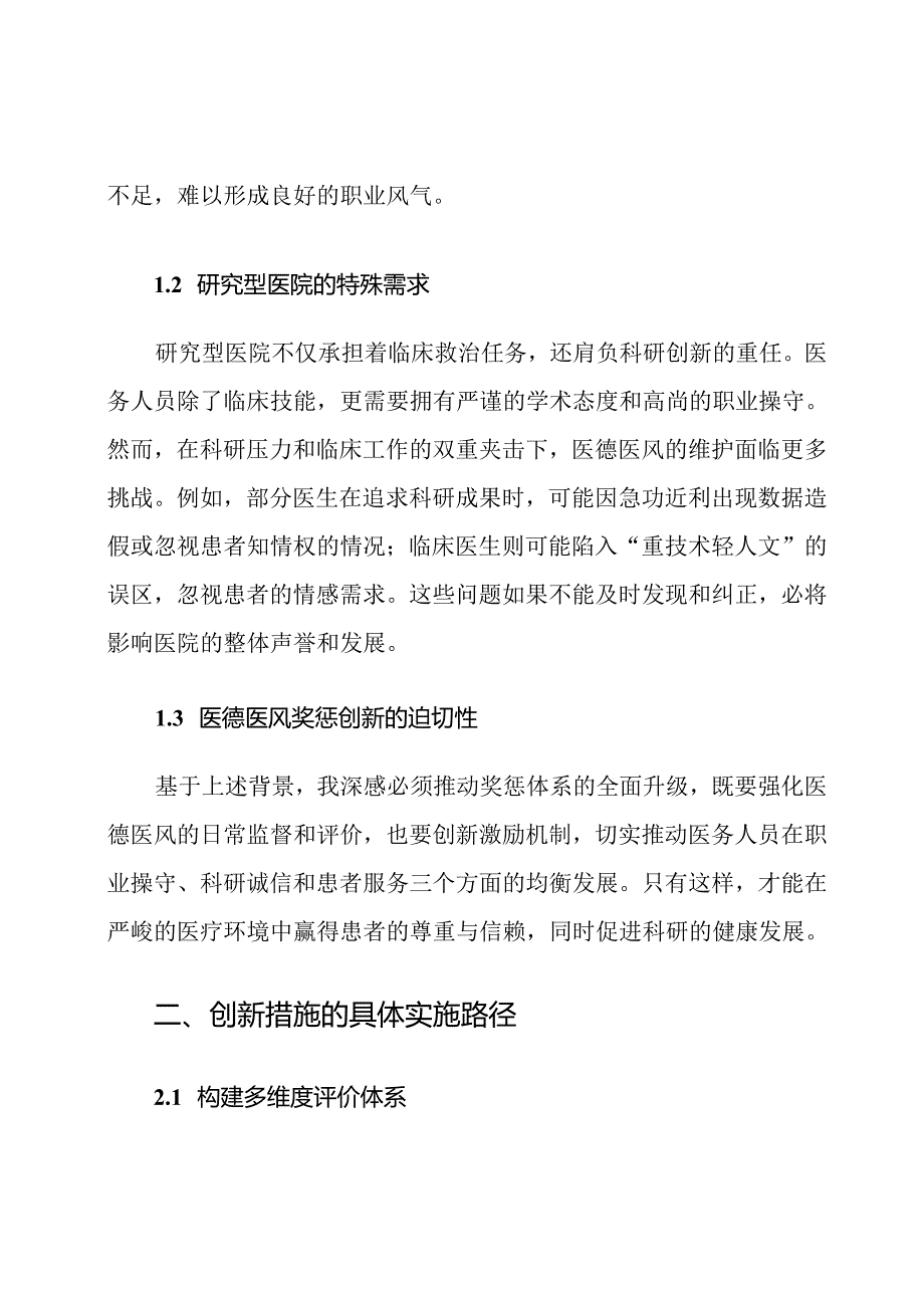 研究型医院医德医风奖惩措施创新.docx_第2页