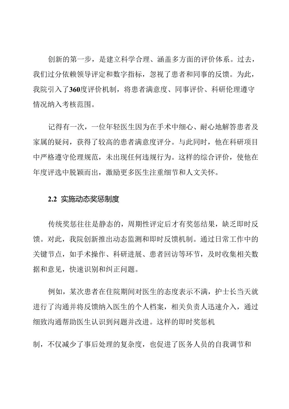 研究型医院医德医风奖惩措施创新.docx_第3页
