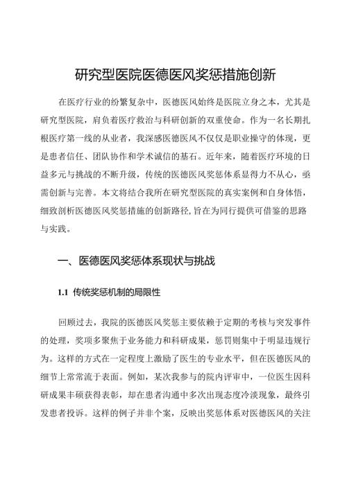 研究型医院医德医风奖惩措施创新.docx