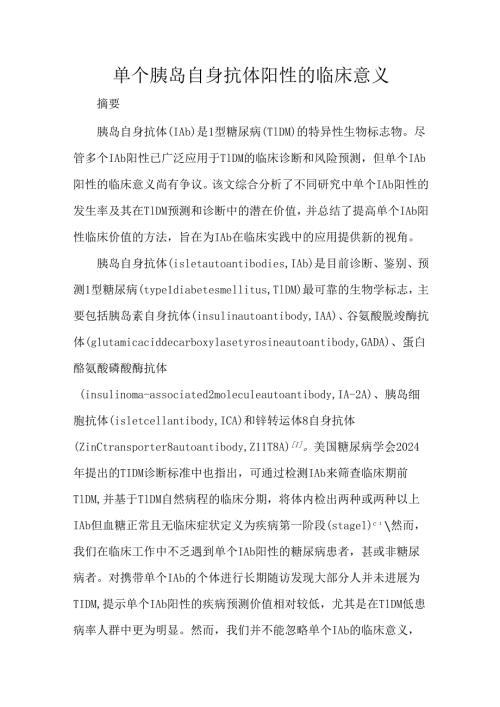 单个胰岛自身抗体阳性的临床意义.docx