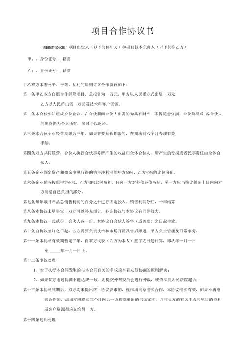 项目合作协议书范本.docx