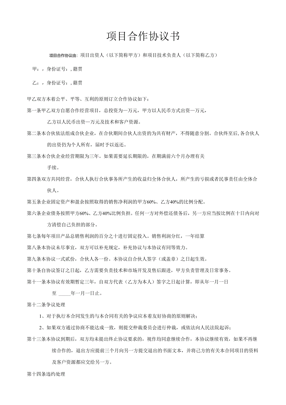 项目合作协议书范本.docx_第1页