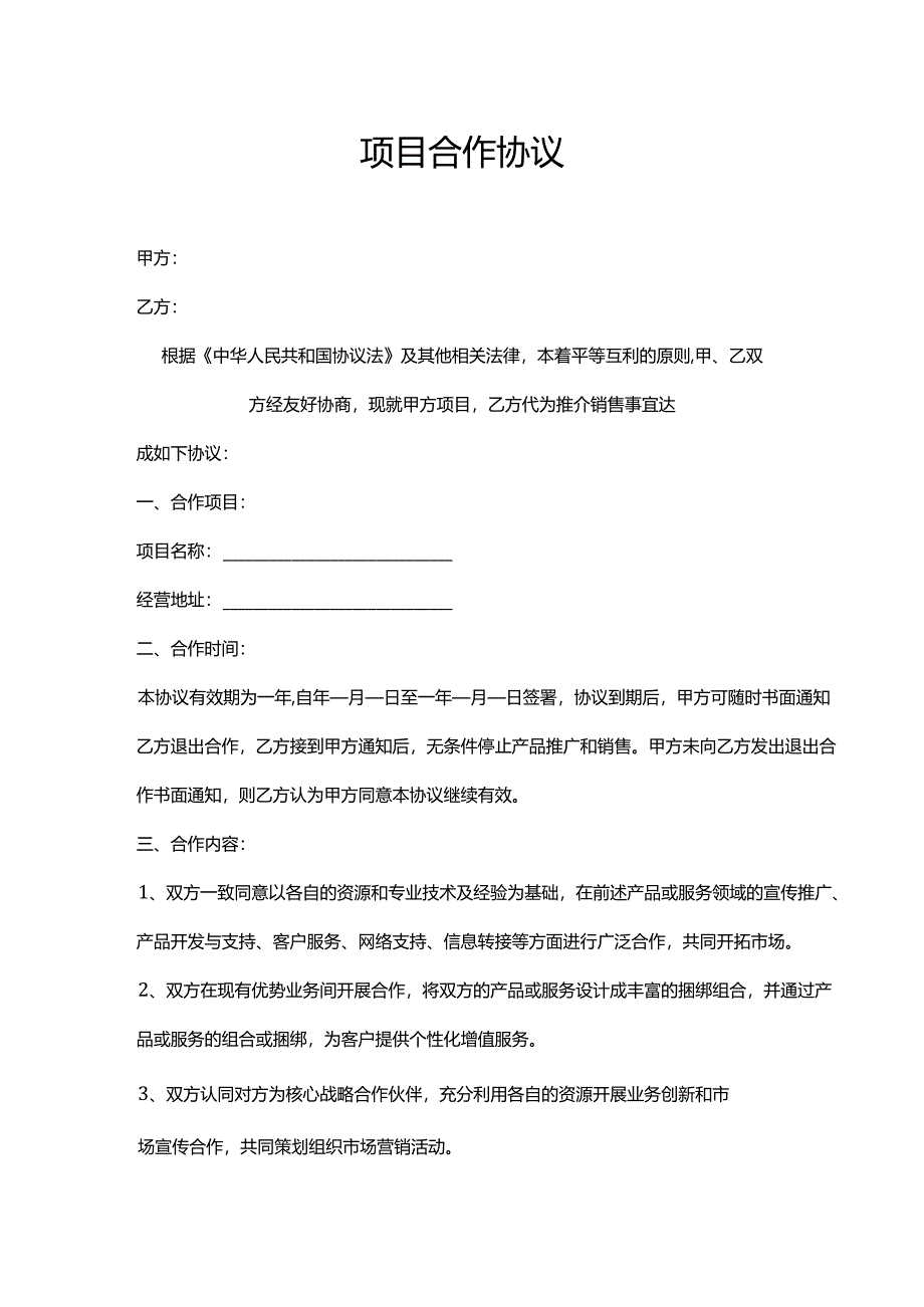 项目合作协议书范本.docx_第3页