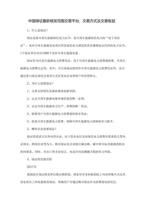 中国绿证最新核发范围交易平台、交易方式及交易收益.docx