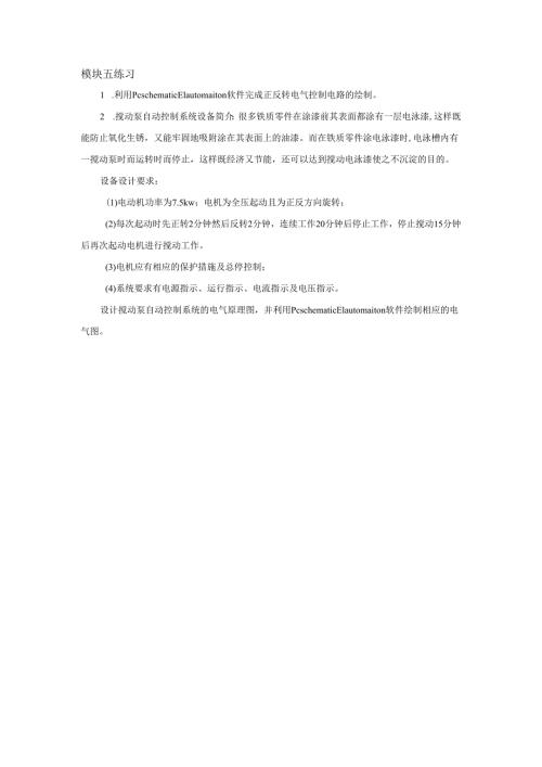 《电机与电气控制项目教程》——模块五练习及答案.docx