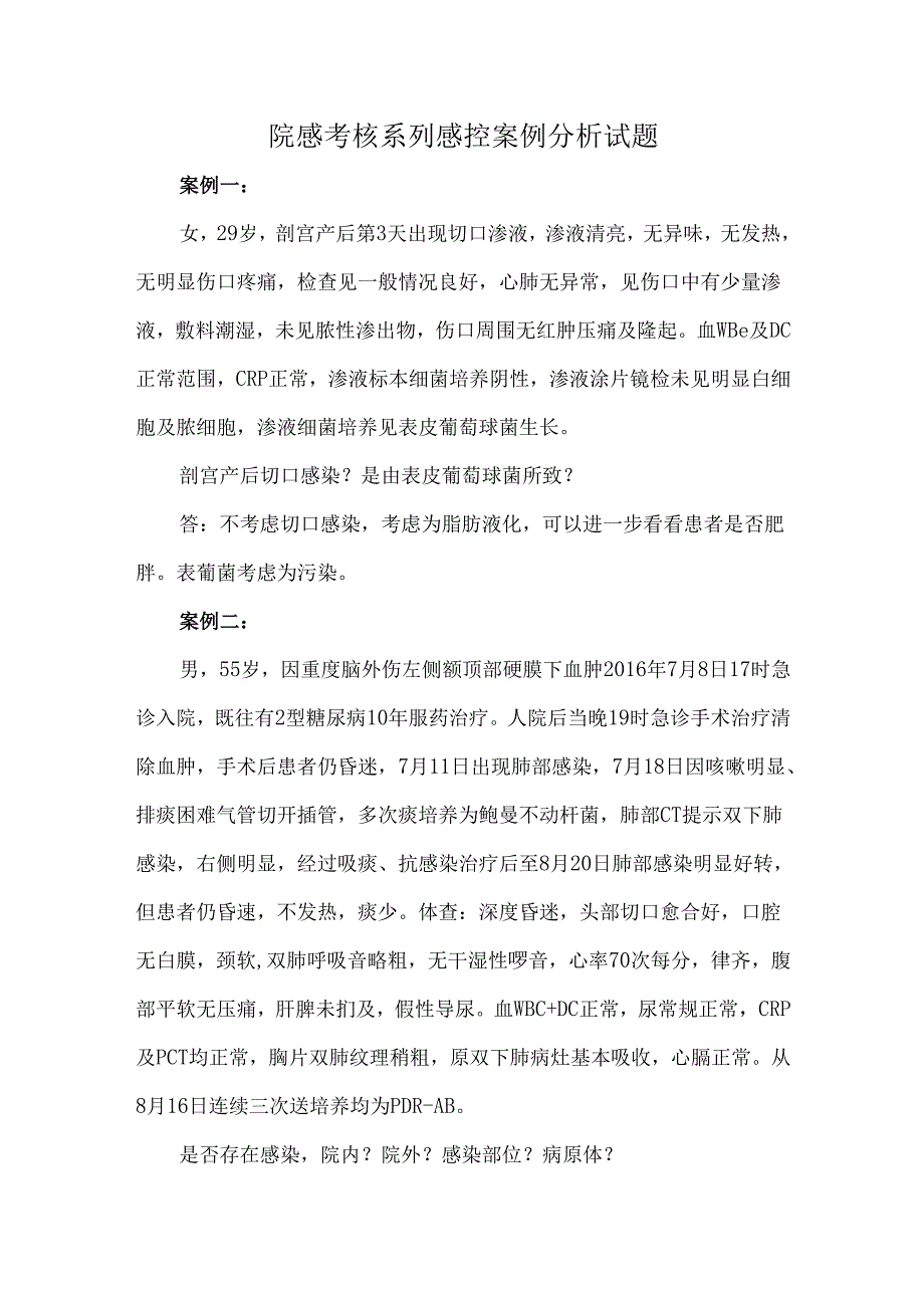 院感考核系列感控案例分析试题.docx_第1页