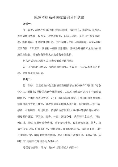 院感考核系列感控案例分析试题.docx