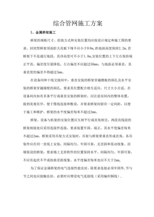 综合管网施工方案.docx