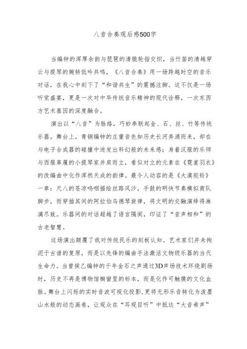 八音合奏观后感500字.docx