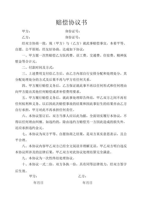 赔偿协议书.docx